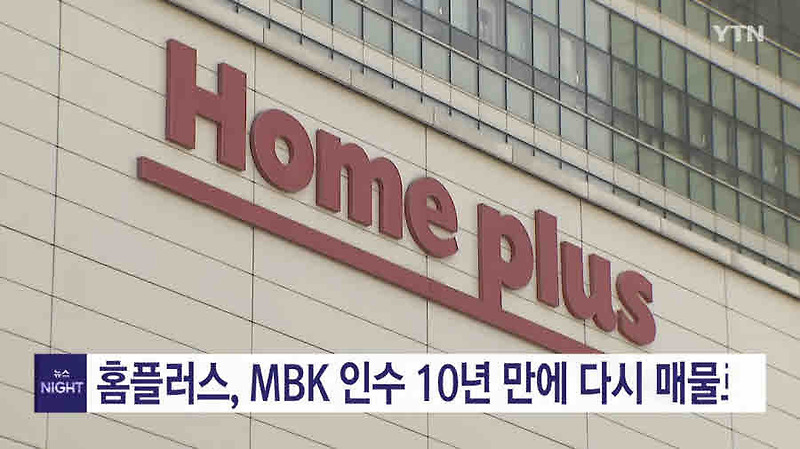 홈플러스, MBK파트너스 '청산 수순' 강력 비판…노동계 "직접 투자 및 정부 개입 촉구"
