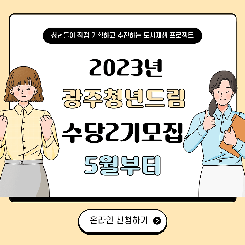 광주 청년드림 수당 2기모집 신청 및 지원대상! :: 빛나는 엔젤보보의 일상, 생활 정보 & 교육 *♡