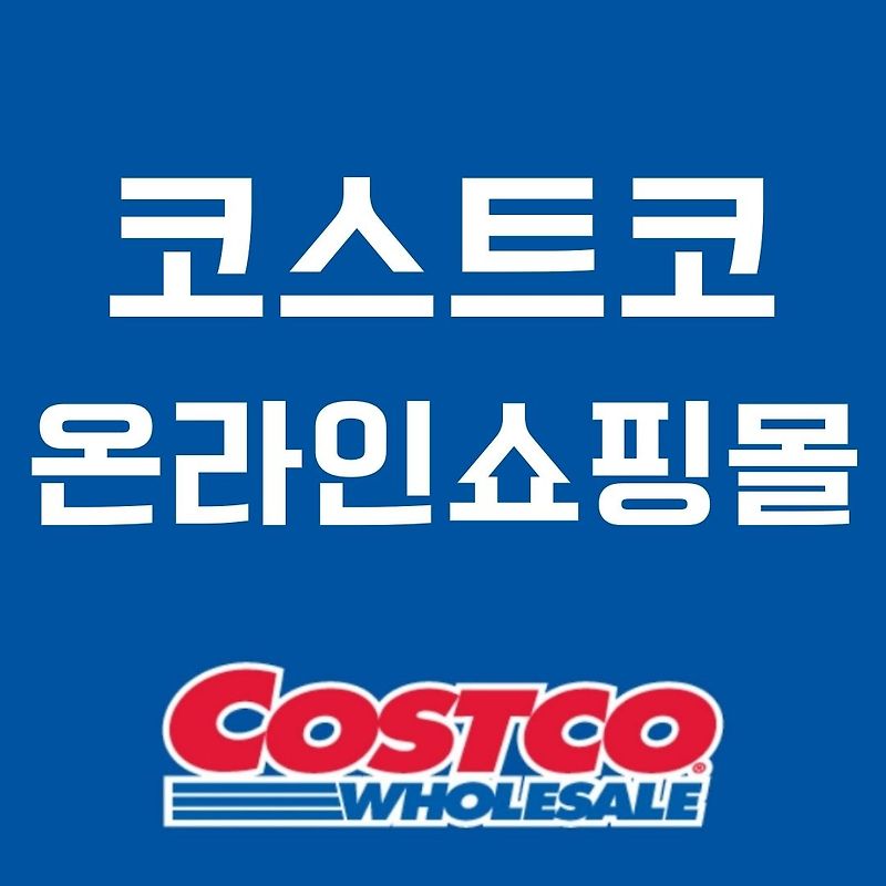 코스트코 온라인 쇼핑몰 할인 코스트코몰