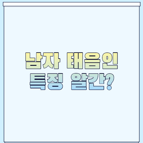 남자 태음인 특징 완전 신기!