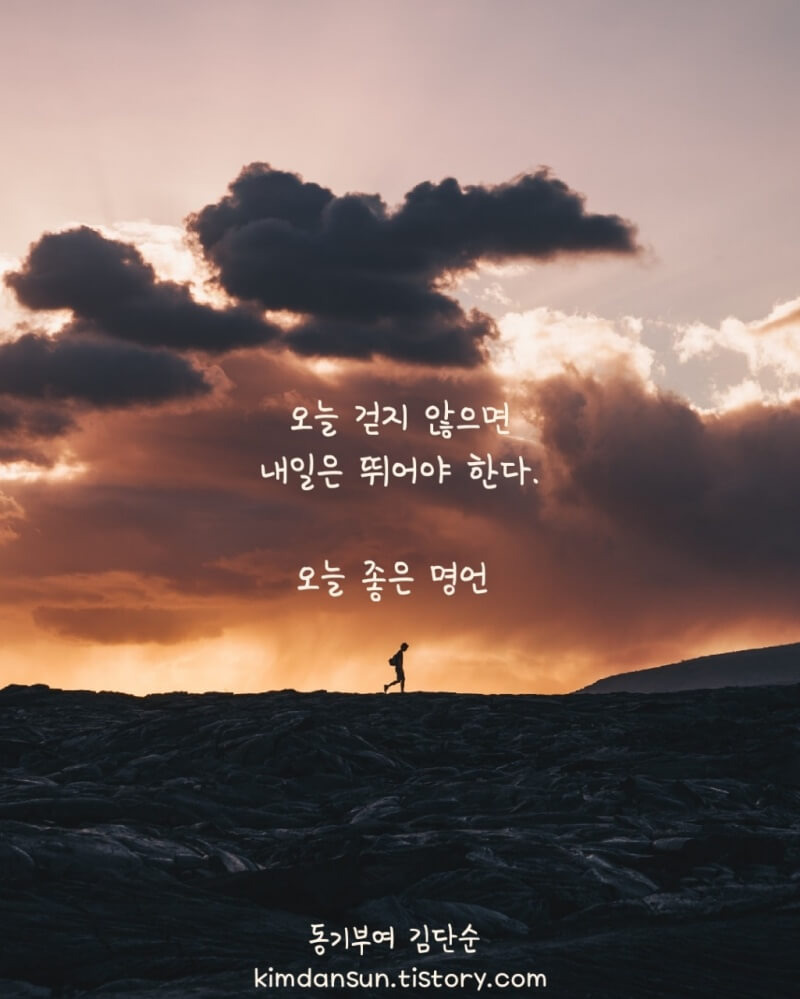 오늘에 대한 명언 - 짧고 좋은 글귀 - 짧은 명언