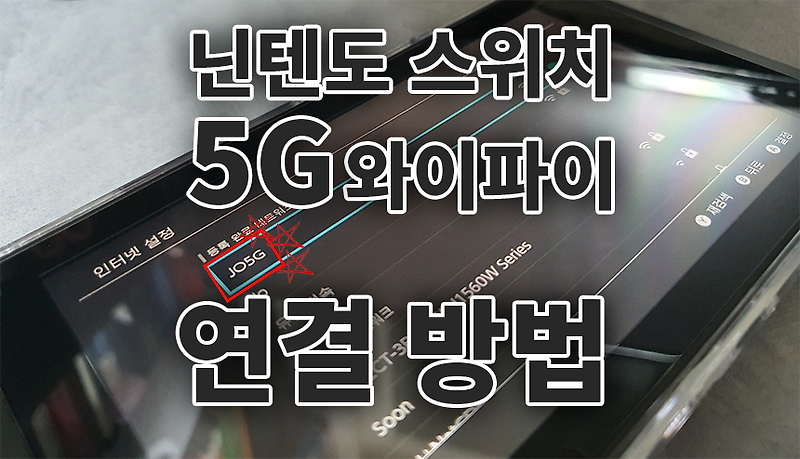 닌텐도 스위치 와이파이 5G 연결 방법 알려드립니다