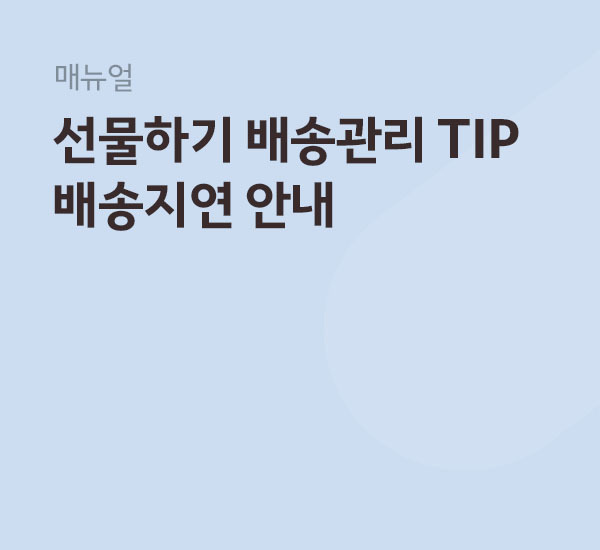 선물하기 배송관리 TIP_배송지연 안내