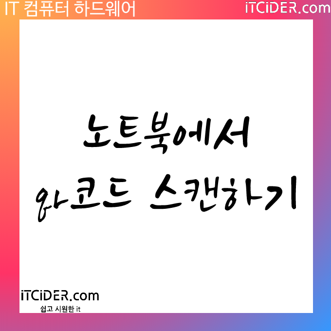 노트북에서 qr 스캔하기