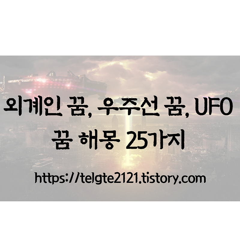 외계인 꿈, 우주선 꿈, UFO 꿈 해몽 25가지
