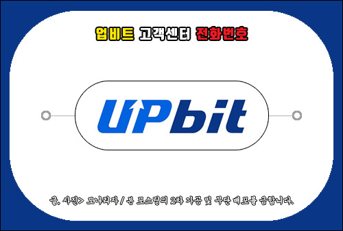 업비트 고객센터 전화번호, 비트코인 문의 상담 요청하는 방법