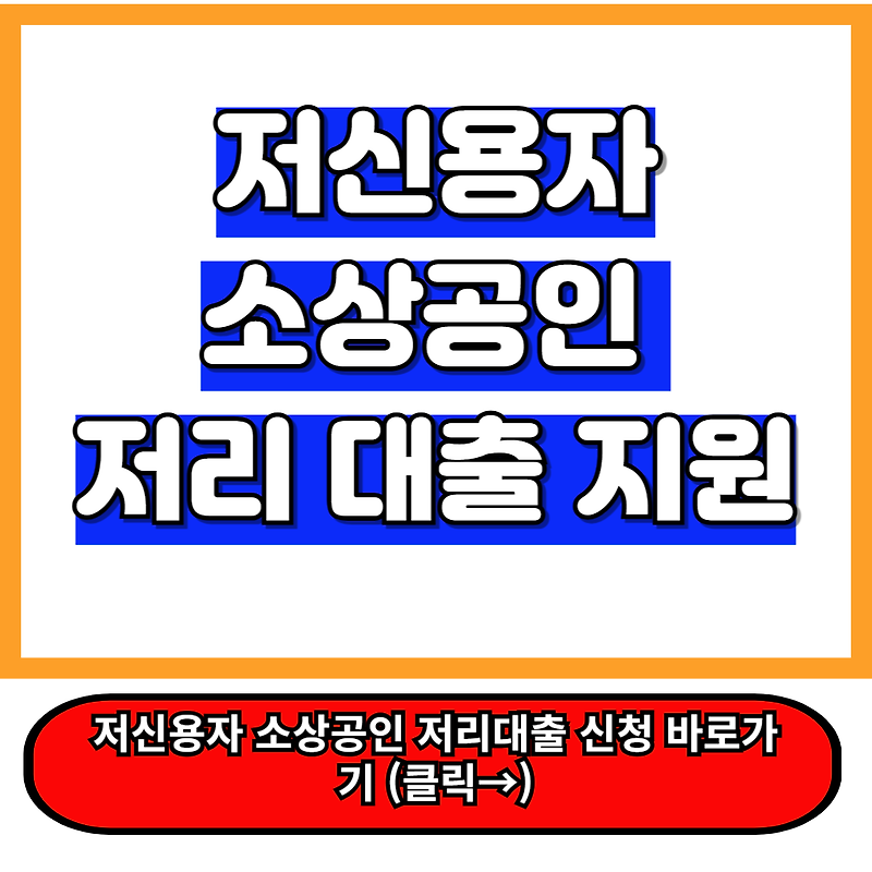 소상공인 정책자금, 저신용자도 최대 3000만 원 저금리 지원 받는 꿀팁