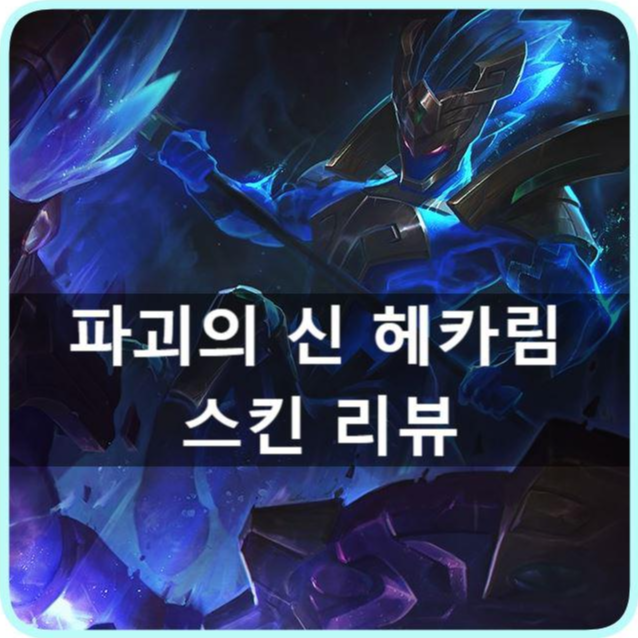 [리그오브레전드] 롤 - 파괴의 신 헤카림 스킨 리뷰