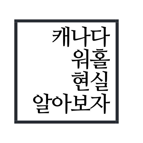 캐나다 워킹홀리데이 현실에 대해서 알아보자(안보면 손해임)