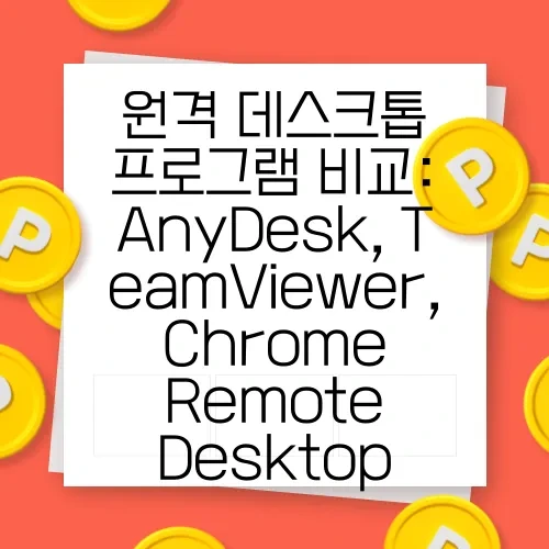 원격 데스크톱 프로그램 비교: AnyDesk