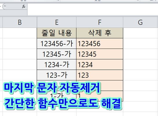 엑셀 마지막 문자,숫자만 제거 하는 쉬운 방법 3가지 정리