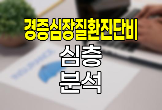 한화생명 경증심장질환진단비 심층 분석