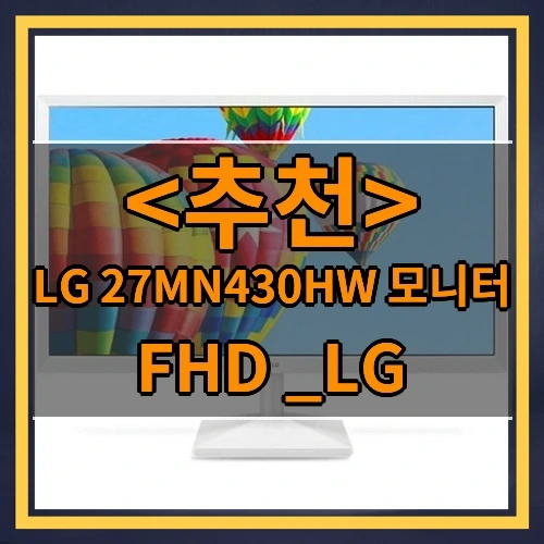 제품 소개 포스팅 중...LG 27MN430HW 모니터 추천