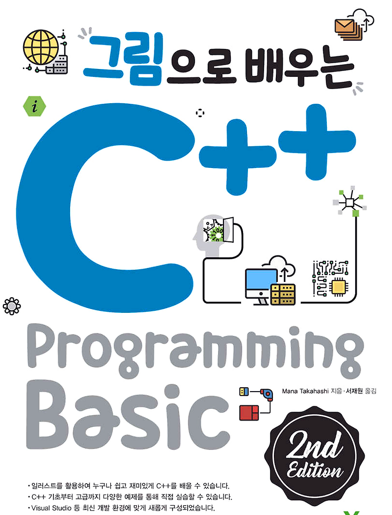 [IT] 그림으로 배우는 C++ 프로그래밍 Programming Basic 2nd Edition