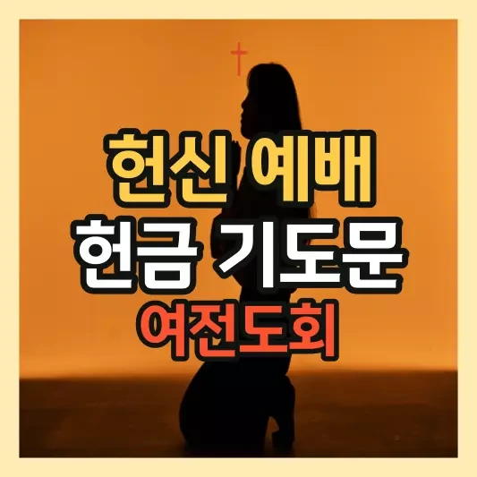여전도회 헌신 예배 헌금 기도 작성법 및 기도문 예시