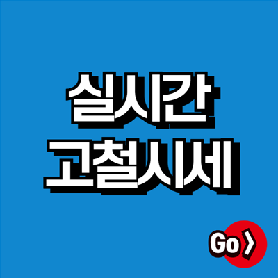 실시간 고철시세 (가격표, 고물시세)