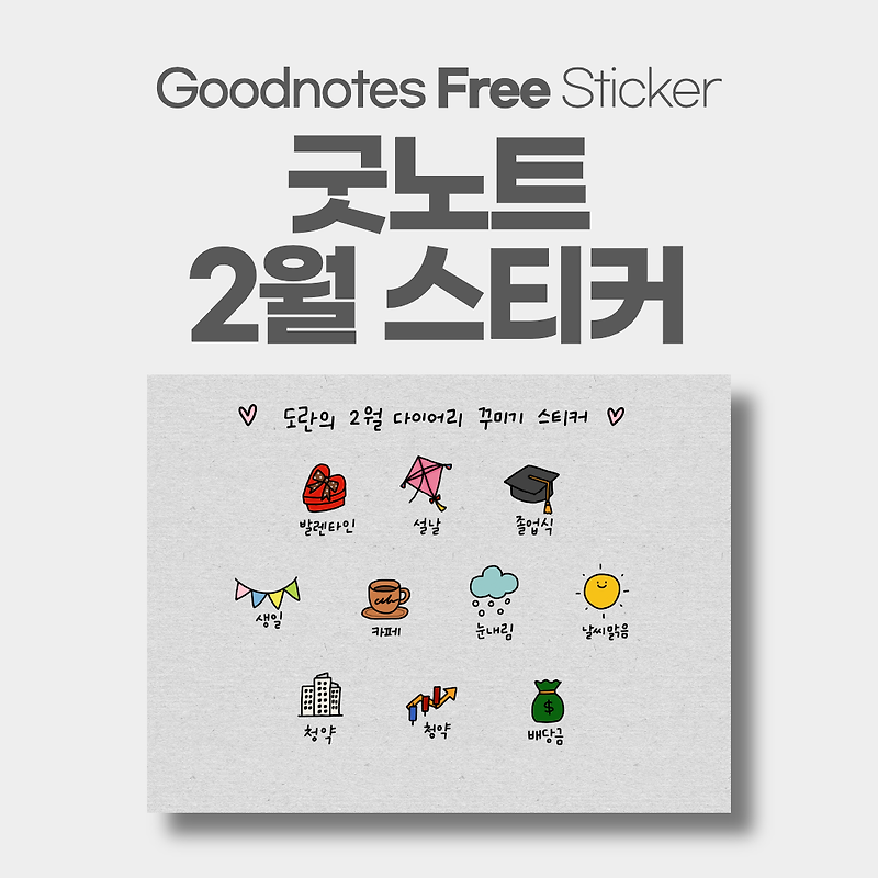 굿노트 2월 다이어리꾸미기 스티커 Goodnotes Sticker