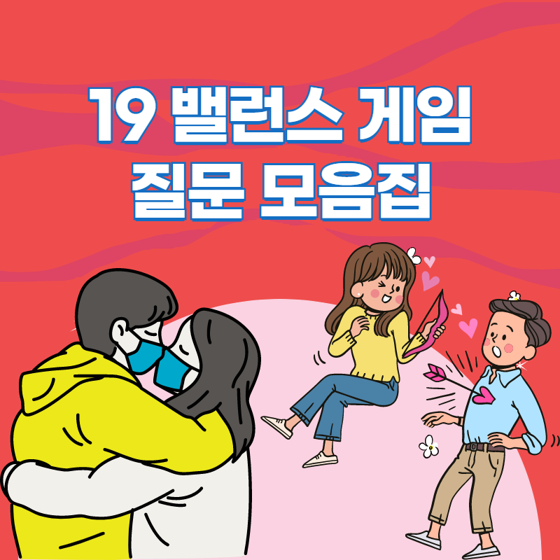 19밸런스게임 질문 모음집