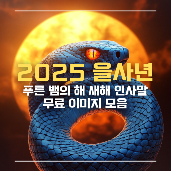 2025 을사년, 푸른 뱀의 해 새해 인사말, 이미지 무료 모음