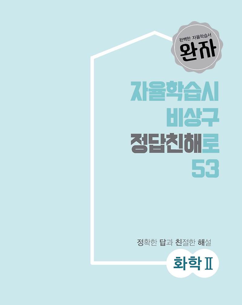 완자 고등화학2 사진답지 빠른답지 모바일최적화 :: 답지블로그