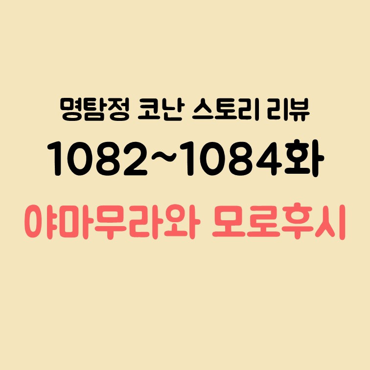 명탐정코난 경찰동기조 떡밥, 1082~1084화 리뷰 (모로후시와 야마무라)