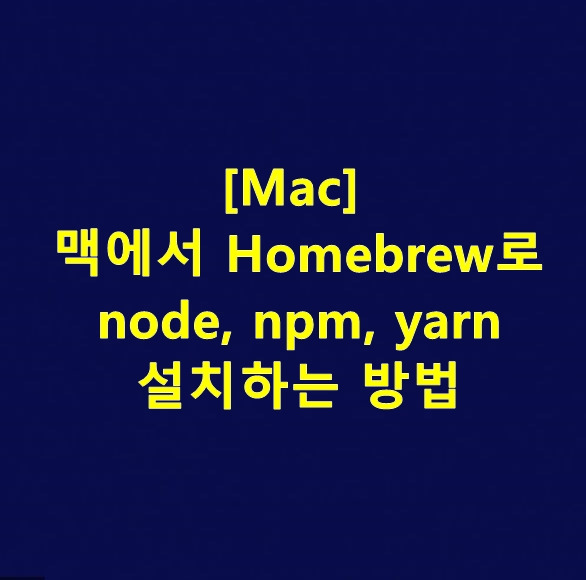 [Mac] 맥에서 Homebrew로 node, npm, yarn 설치하는 방법