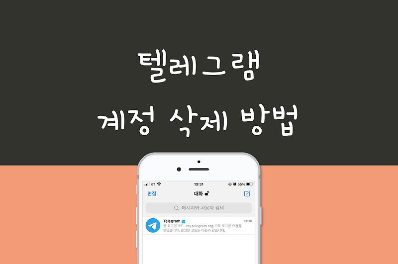 텔레그램 계정 삭제 방법: 텔레그램(Telegram) 메신저 탈퇴 페이지