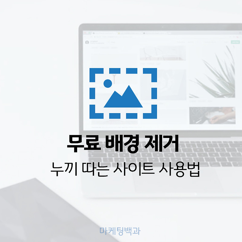 이미지 배경제거 누끼따기 사이트 및 사용 방법까지 - 정보활용