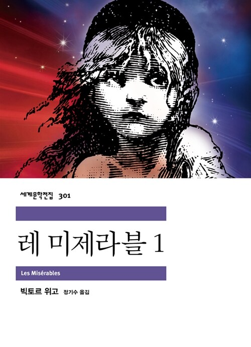 빅토르 위고 : 레 미제라블 줄거리