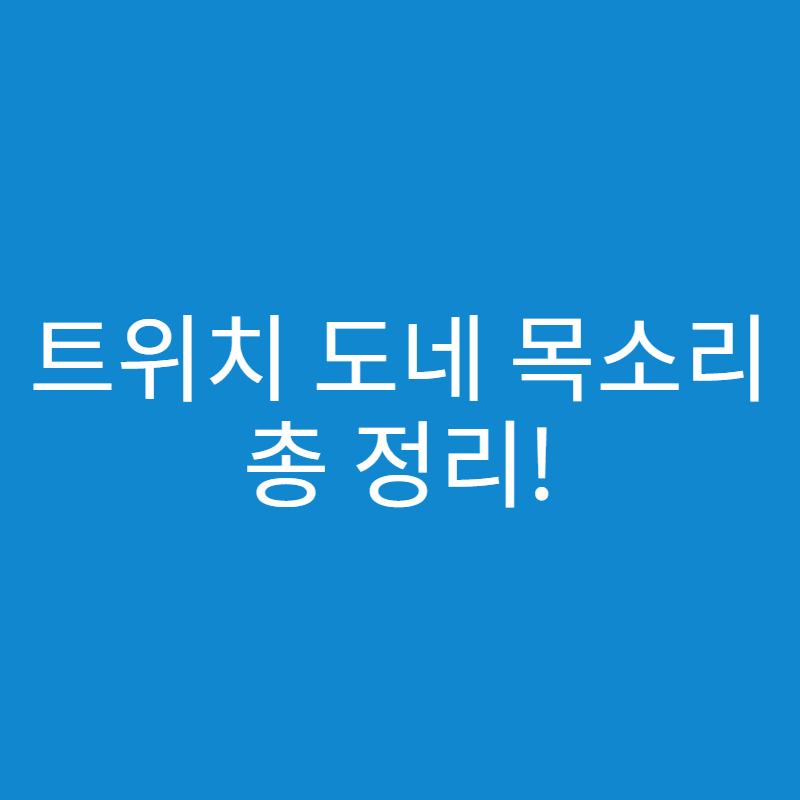 트위치 도네 목소리 샘플 듣는 방법 - 세상의 모든 방법