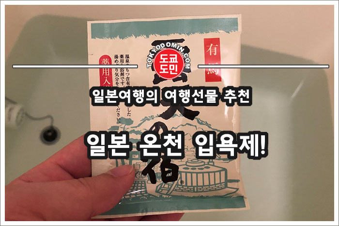 일본 온천 입욕제! 일본 여행 선물로도 추천! 가격은 500엔 미만!