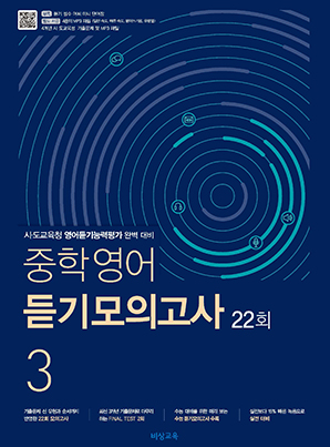 중학영어듣기모의고사 22회 중3 답지