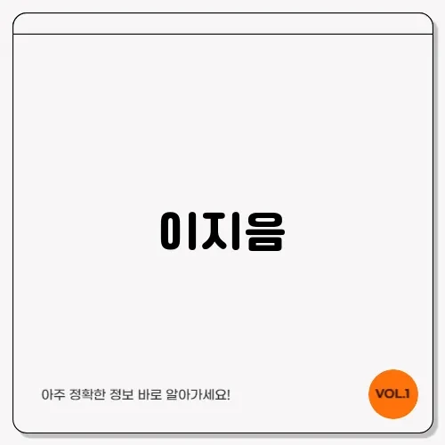 이지음