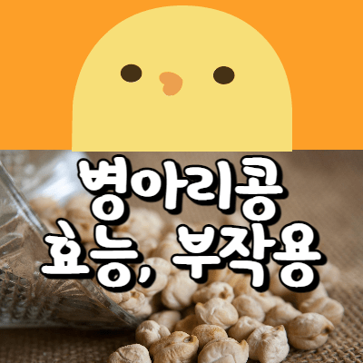 병아리콩 효능, 부작용/ 건강에 좋지만 모두에게 좋은 것은 아니다! - 역사로 보는 정치