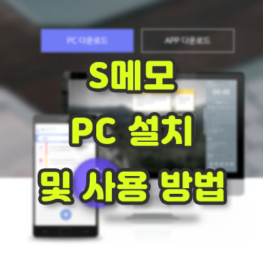 S메모 PC 설치 및 사용 방법