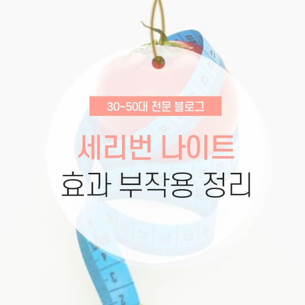 세리번 나이트 부작용 및 효과 완벽 정리