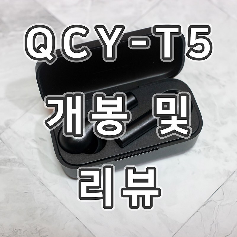 가성비 코드리스 이어폰 QCY-T5 개봉 및 리뷰