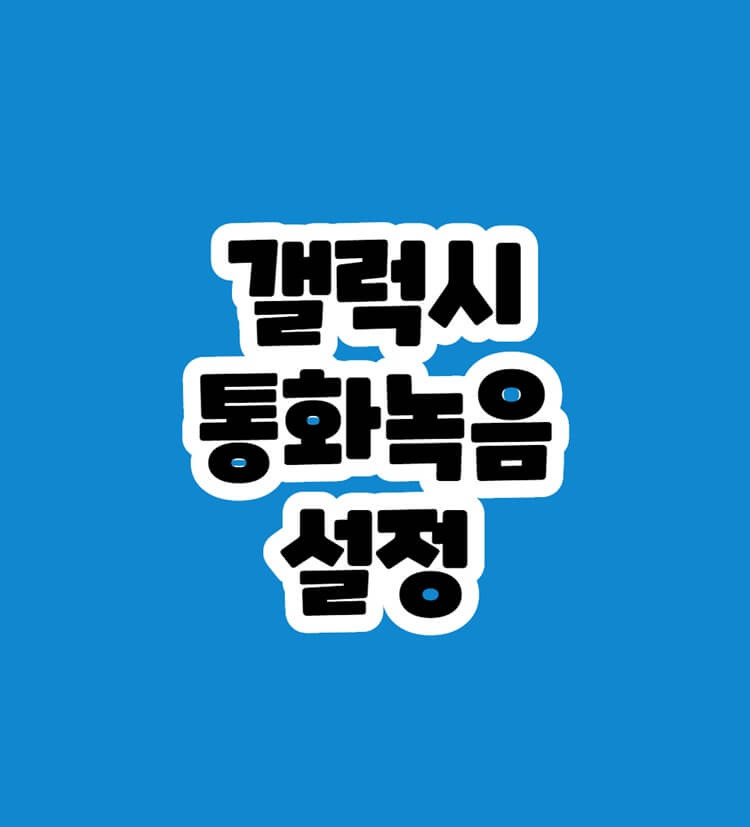 갤럭시 통화녹음 2가지 방법