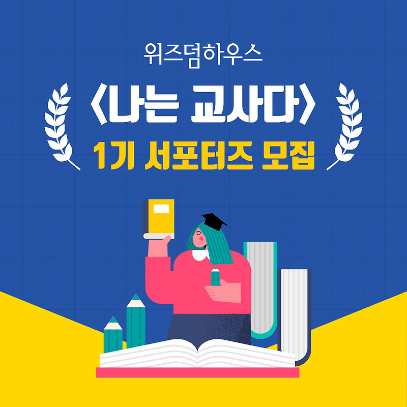 댓글 | 참쌤스쿨 위즈덤하우스 <나는 교사다> 1기 서포터즈 모집