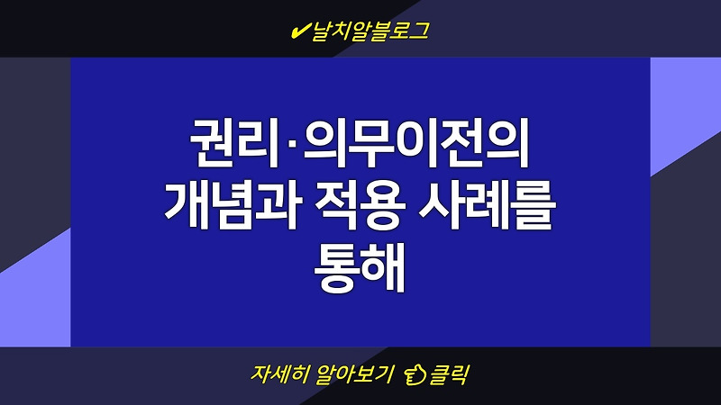 권리·의무이전의 개념과 적용 사례를 통해 이해하기