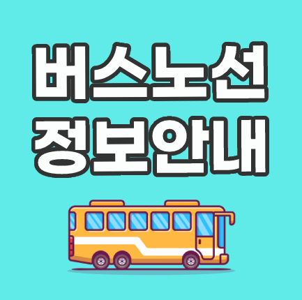 7200번 공항리무진버스 시간표, 요금 (의정부 ↔인천공항)