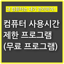 컴퓨터 사용시간 제한 프로그램(무료 프로그램 추천) - 구구의 뉴스블로그