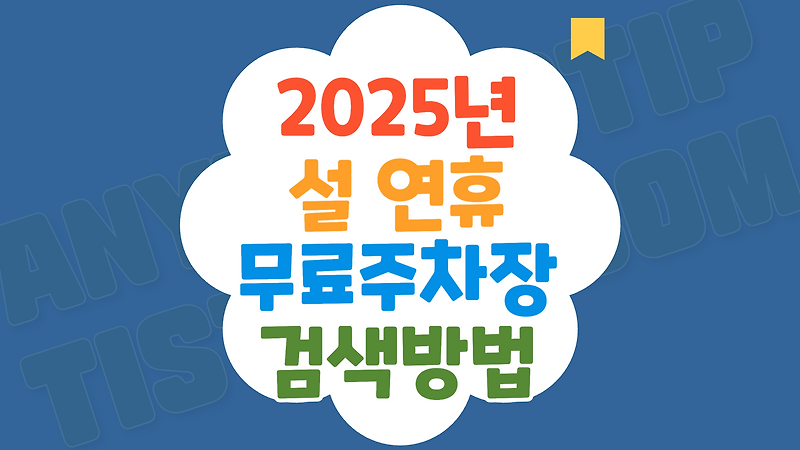 2025년 설 연휴 무료 공공주차장 찾기 4가지 방법