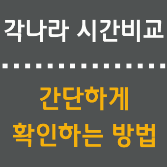 세계시간 변환 원하는 날짜의 시간 서로비교하기