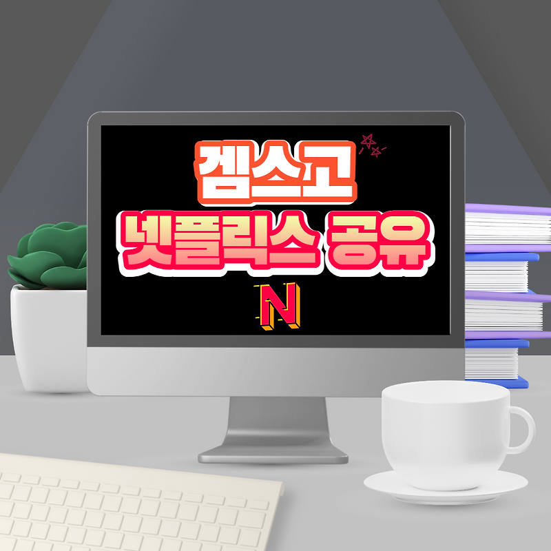 넷플릭스 공유 사이트, 겜스고(Gams go) 소개