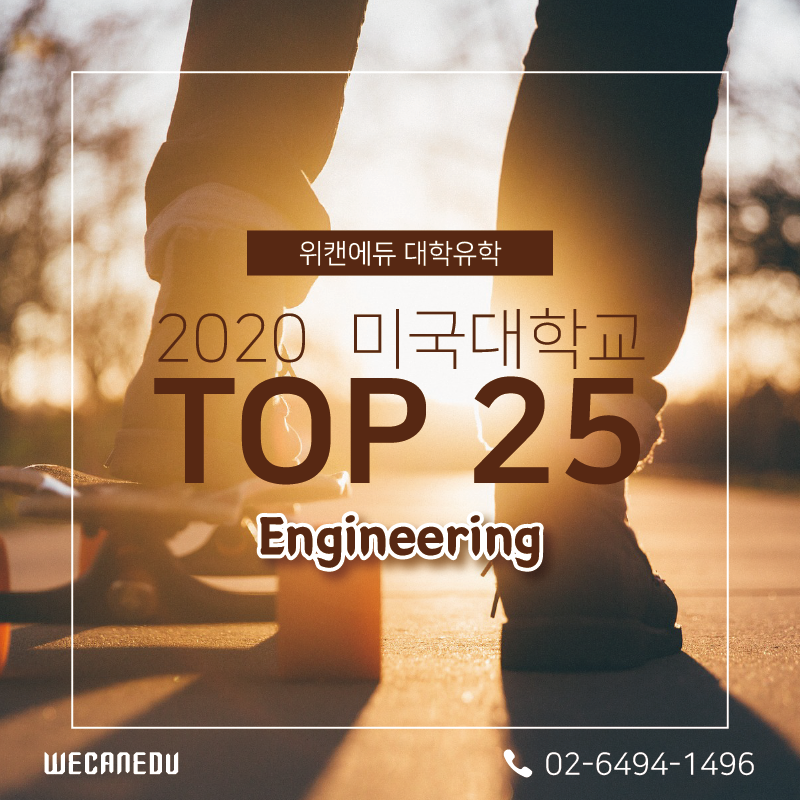 [대학순위] 2020 전공별 미국 대학 순위 / 공학 (Engineering) 대학 TOP 25