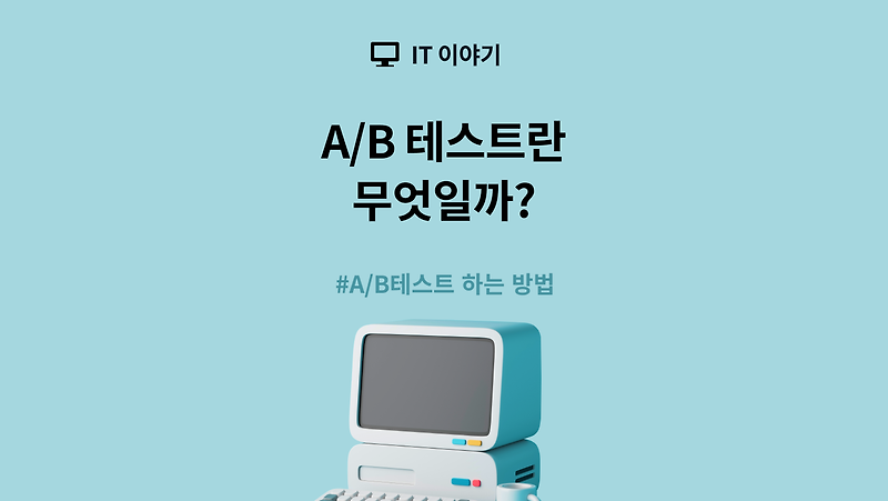 온라인 A/B 테스트란 무엇일까?