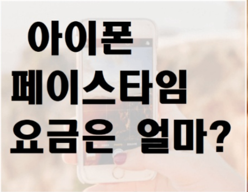 아이폰 페이스타임 요금 무료 일까요? 데이터?사용량은?