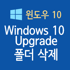 Windows 10 Upgrade 폴더 함부로 지우면 위험! (안전한 삭제 방법)