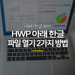 아래 한글 HWP 파일 열기 2가지 방법 | 한글 뷰어 다운로드 - 엉클슈슈의 꿀정보 팩토리